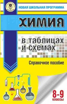 Книга Химия в таблицах и схемах 8- 9кл. Савинкина Е.В., б-4184, Баград.рф
